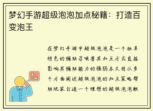 梦幻手游超级泡泡加点秘籍：打造百变泡王