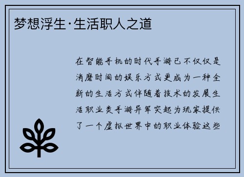 梦想浮生·生活职人之道