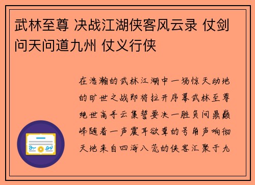 武林至尊 决战江湖侠客风云录 仗剑问天问道九州 仗义行侠