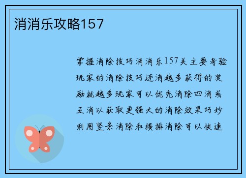 消消乐攻略157