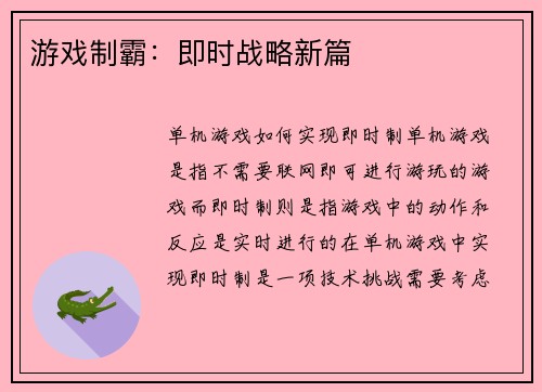 游戏制霸：即时战略新篇