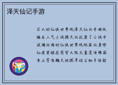 泽天仙记手游