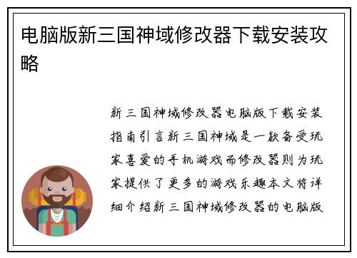 电脑版新三国神域修改器下载安装攻略