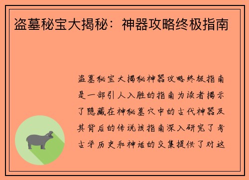 盗墓秘宝大揭秘：神器攻略终极指南