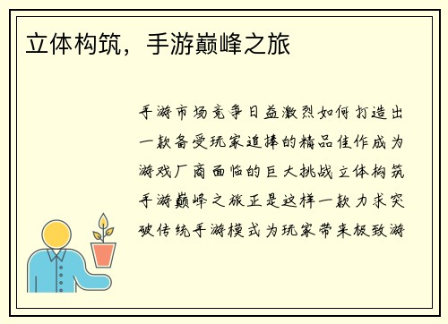 立体构筑，手游巅峰之旅