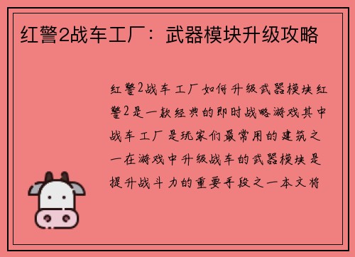 红警2战车工厂：武器模块升级攻略
