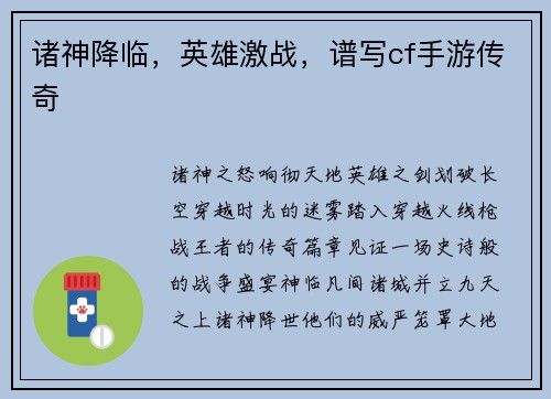 诸神降临，英雄激战，谱写cf手游传奇