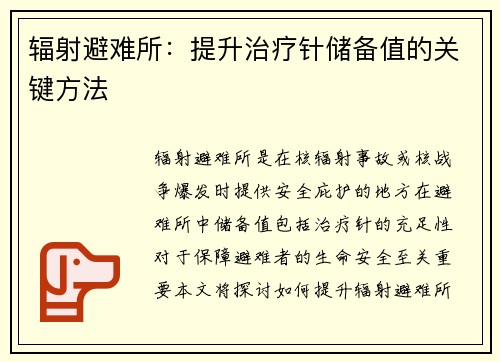 辐射避难所：提升治疗针储备值的关键方法