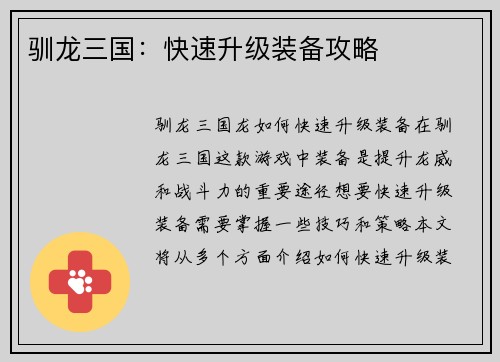 驯龙三国：快速升级装备攻略