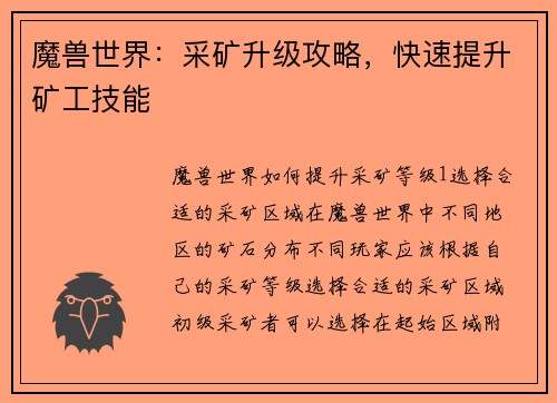 魔兽世界：采矿升级攻略，快速提升矿工技能