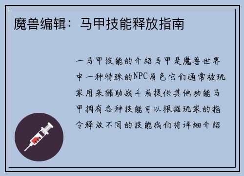 魔兽编辑：马甲技能释放指南